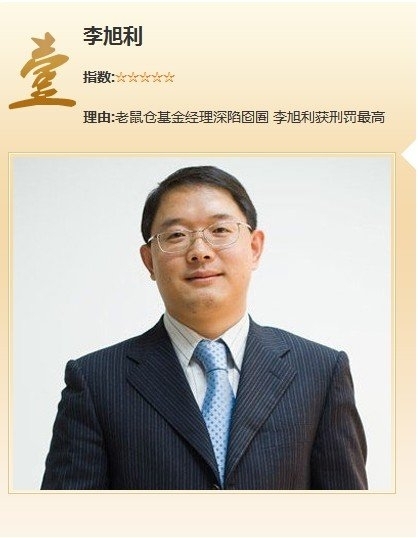 2012年股市十大人物：李旭利老鼠仓深陷囵圄