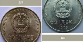 第二套人民币1956年版真币与假币对比