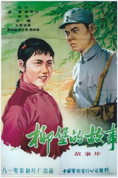 《柳堡的故事》电影，1957年由八一电影制片厂出品。该电影海报为手绘，一开版本，由著名画家鸿烈创作。