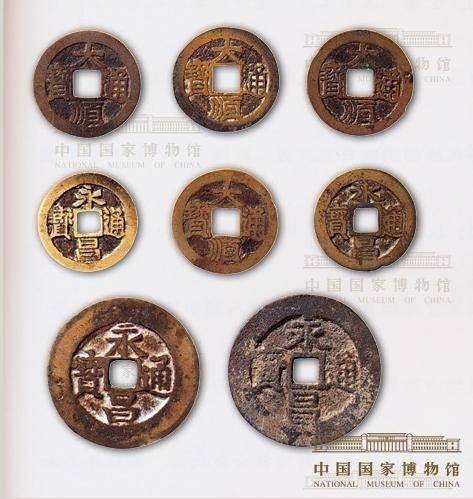 中国国家博物馆藏李自成、张献忠钱币