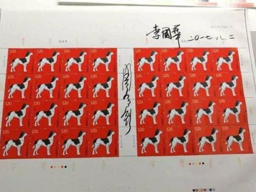 《戊戌年》特种邮票