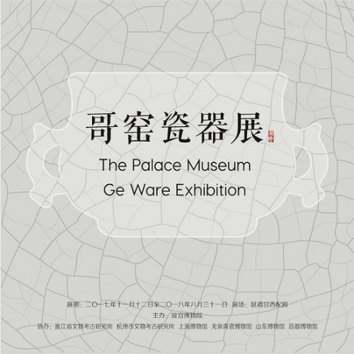  “金丝铁线——故宫博物院哥窑瓷器展”宣传海报