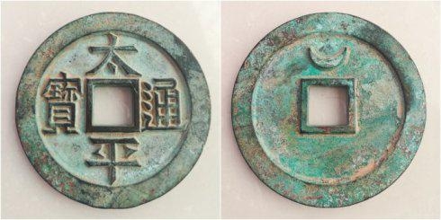 晋泉台泉友集藏的“太平通宝”中缘细郭背穿上仰月大钱，直径96.2毫米